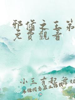 邪修之王第六季免费观看