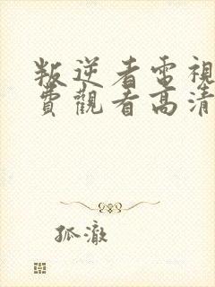 叛逆者电视剧免费观看高清