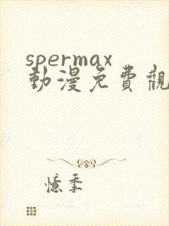 spermax动漫免费观看全集