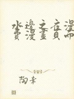 水边之夜漫画免费漫画页面在线