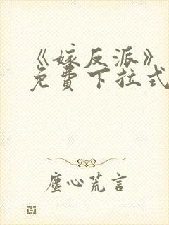 《嫁反派》漫画免费下拉式