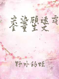 宋染顾远霆真千金重生文