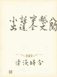 小说穿越八年才出道全文阅读