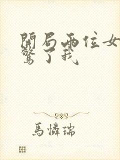 开局两位女帝震惊了我