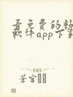 看免费的动漫的软件app下载大全