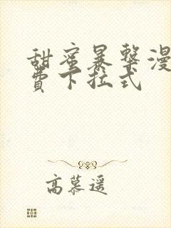 甜蜜暴击漫画免费下拉式