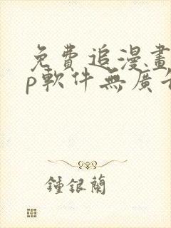 免费追漫画app软件无广告