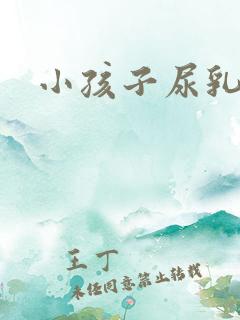 小孩子尿乳白色