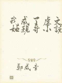 我成了虐文女主她亲哥小说