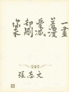 你却爱着一个他未删减漫画