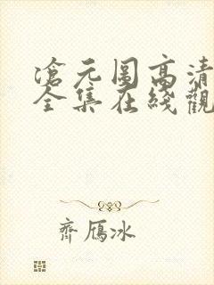 沧元图高清免费全集在线观看