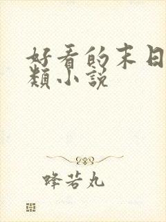 好看的末日女主类小说