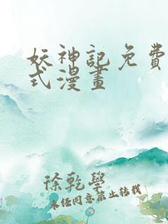 妖神记免费下拉式漫画