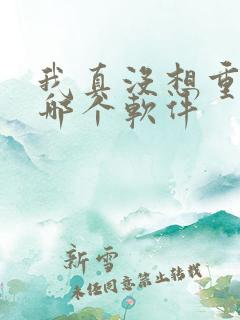 我真没想重生啊哪个软件