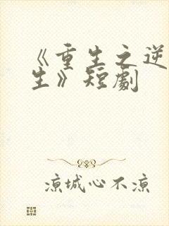 《重生之逆转人生》短剧