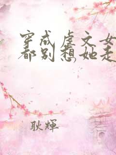 穿成虐文女主,都别想她走剧情
