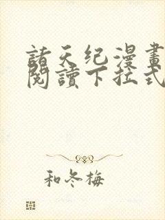 诸天纪漫画免费阅读下拉式六漫画