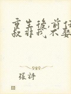 重生后,前任小叔非我不娶免费阅读