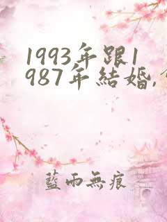 1993年跟1987年结婚,会禽婚吗
