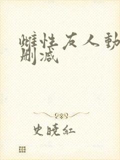 雌性友人动漫无删减