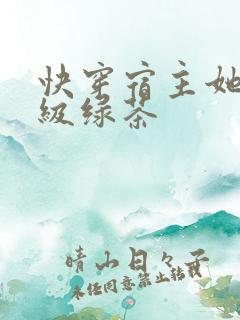 快穿宿主她是满级绿茶