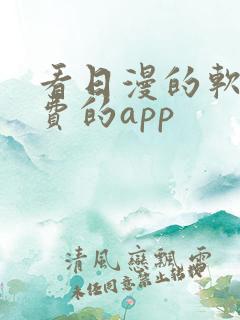 看日漫的软件免费的app