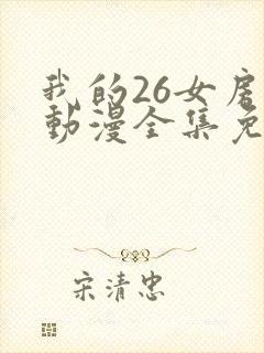 我的26女房客动漫全集免费观看
