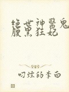 绝世神医鬼帝的腹黑狂妃