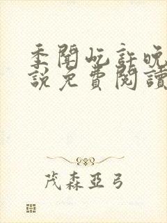 季闻屹许晚初小说免费阅读全文最新章节