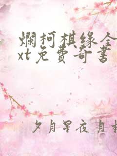 烂柯棋缘全本txt免费奇书网