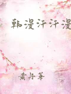 韩漫汗汗漫画网