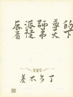 反派师尊的我带着徒弟天下无敌txt