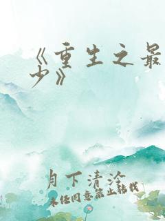 《重生之最强弃少》