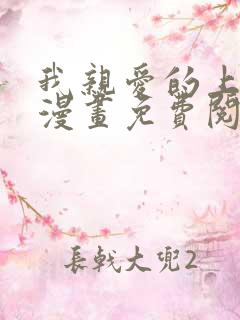 我亲爱的上线了漫画免费阅读漫画