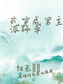 我穿成男主的反派师尊