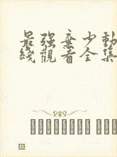 最强弃少动漫在线观看全集免费播放