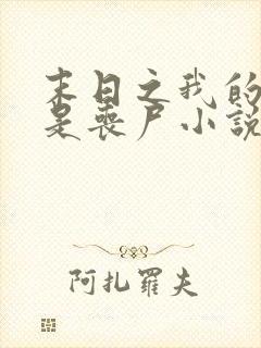 末日之我的妹妹是丧尸小说