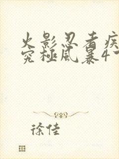 火影忍者疾风传究极风暴4下载