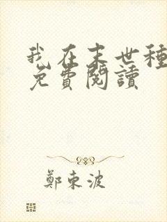 我在末世种丧尸免费阅读