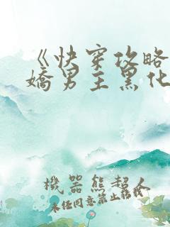 《快穿攻略:病娇男主黑化中》