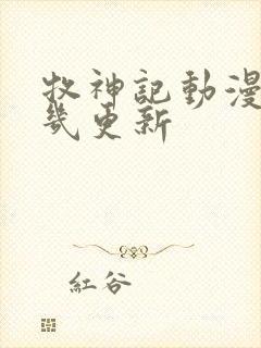 牧神记动漫星期几更新