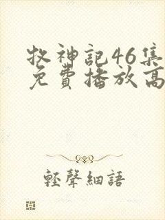 牧神记46集全免费播放高清版