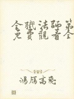 全职法师第六季免费观看全集