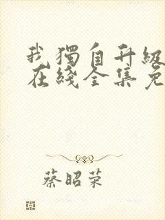 我独自升级漫画在线全集免费观看