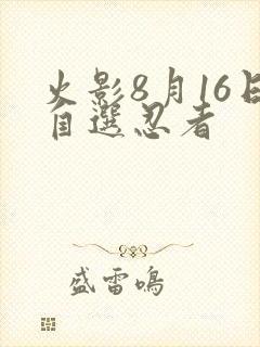 火影8月16日自选忍者