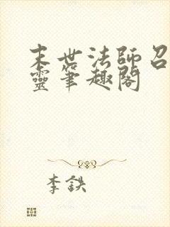 末世法师召唤亡灵笔趣阁