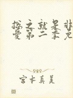 总之就是非常可爱第二季免费漫画