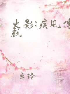 火影:疾风传游戏