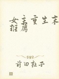 女主重生末世文推荐