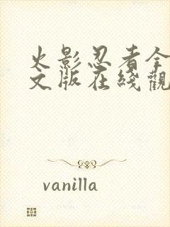 火影忍者全集中文版在线观看